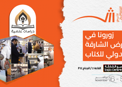 لقاؤنا معكم بإذنه تعالى .. غداً في معرض الشارقة للكتاب.